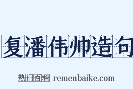 复潘伟帅造句是什么意思的图片